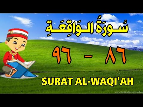 سورة الواقعة من الأية ٨٦ إلى الأية ٩٦ كل أية مكررة ثلاث مرات قناة الشيخ محمود العقيد 