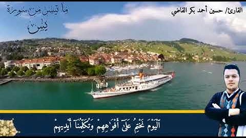 سورة يس اليوم نختم علي افواههم وتكلمنا ايديهم وارجلهم