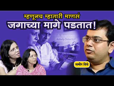 60 नंतरचं आयुष्य अधिक सोपं कसं होईल? | Life After 60 & Digital Literacy | Avati Bhavati