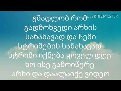 გმადლობ რომ დამაფასე