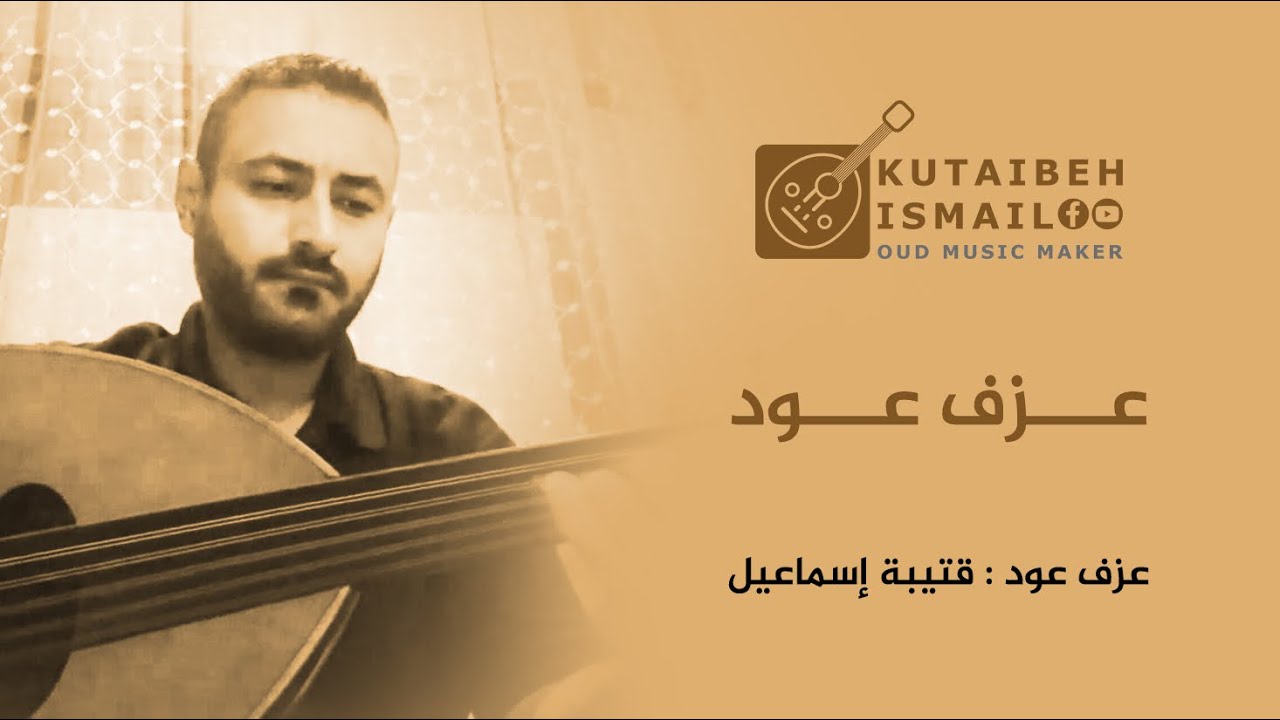 رحلة الارواح عزف عود