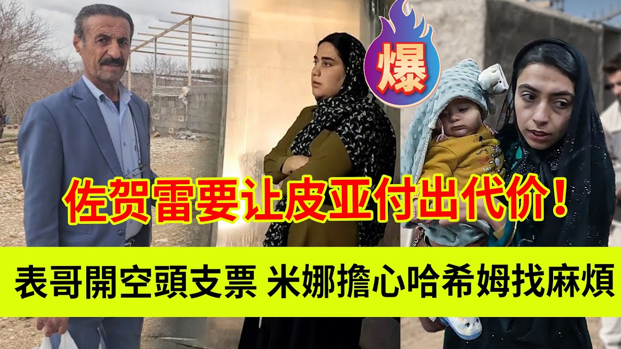 表哥开空头支票，米娜担心哈希姆找麻烦。皮亚想离婚，佐贺雷说要让皮亚付出代价！伊朗女人米娜纪录片最新后续