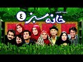 سریال نوستالژیک خانه سبز با بازی خسرو شکیبایی و رامبد جوان قسمت 4