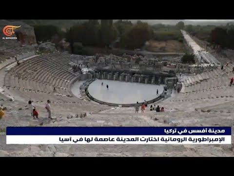 مدينة أفسس التركية من أهم المدن الإغريقية في التاريخ القديم 