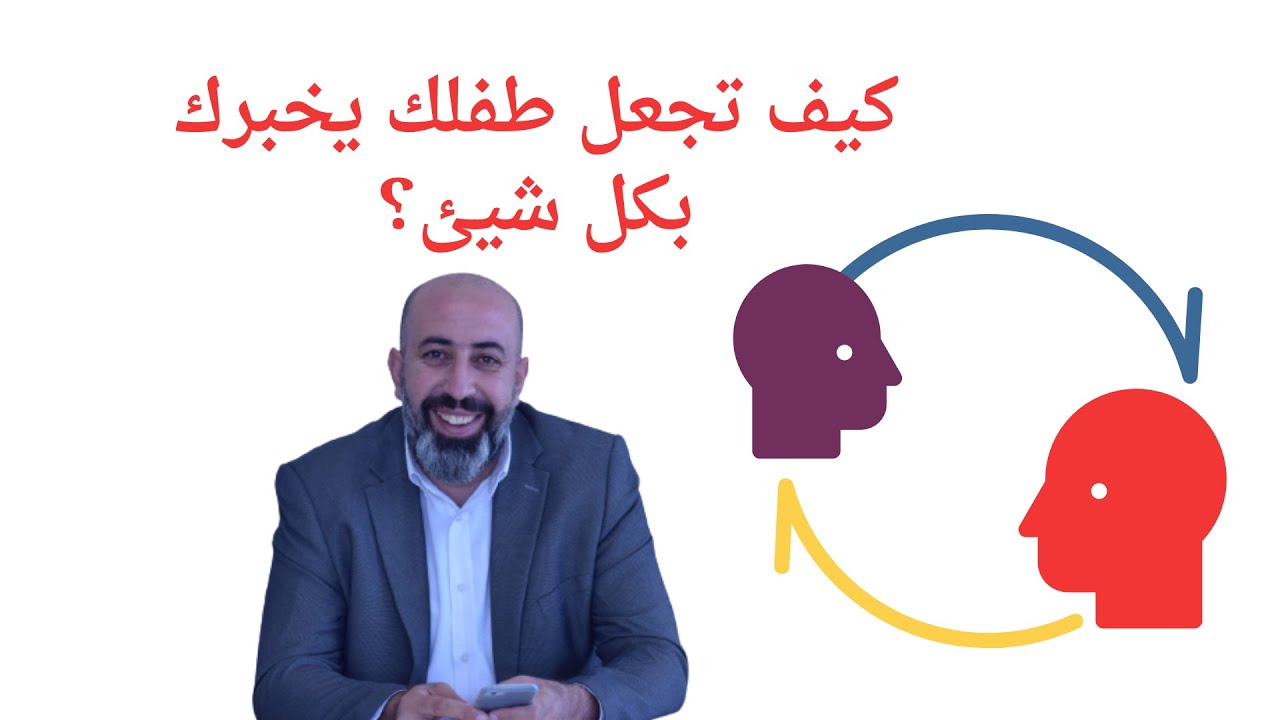 كيف تجعل طفلك يخبرك بكل شيئ؟ #الدكتور_سميح_عزالدين