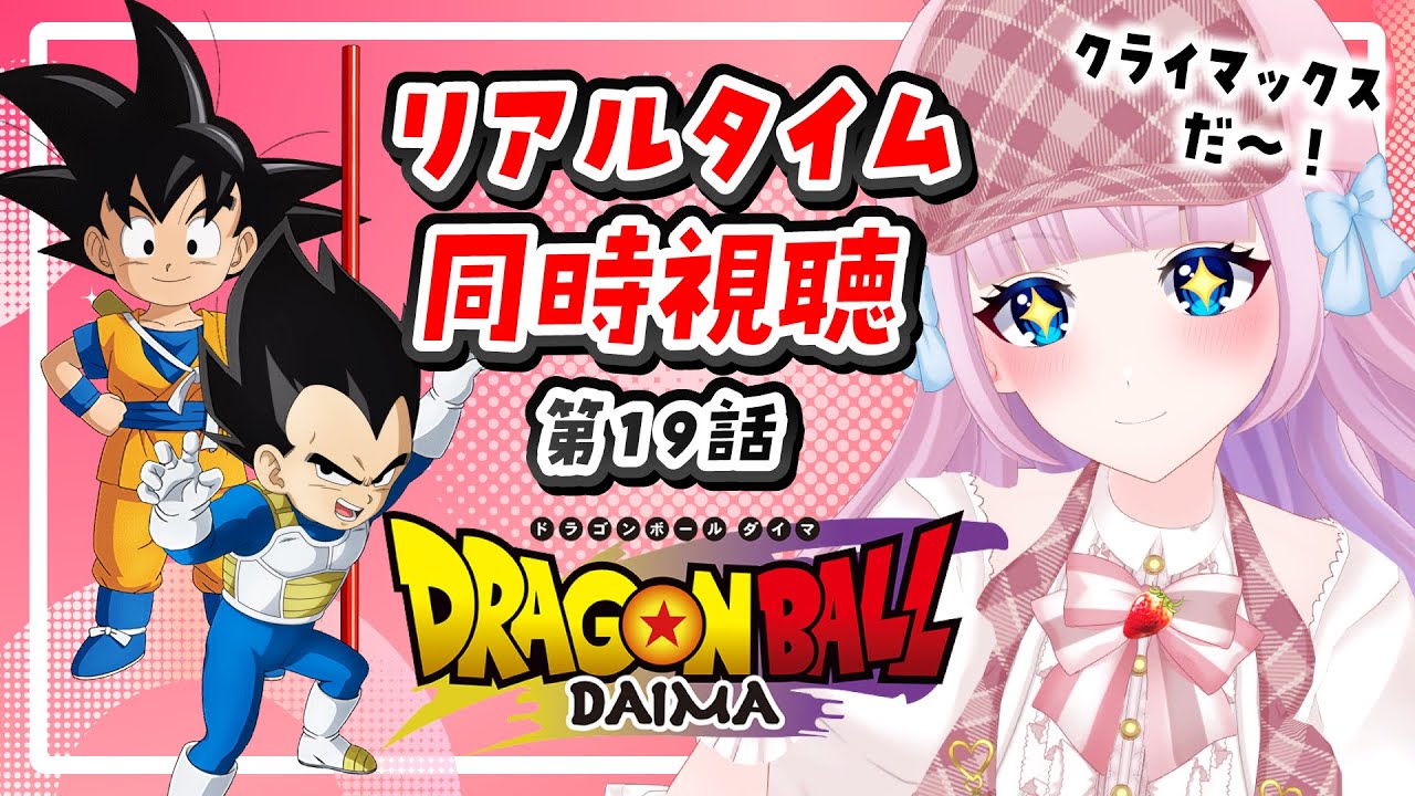 【同時視聴】リアルタイムでアニメ『ドラゴンボールDAIMA』第19話を一緒に見よう！【音沙汰あんな / VTuber】 #DRAGONBALLDAIMA #ドラゴンボールダイマ