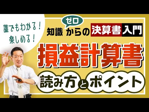   損益計算書 知識ゼロからの決算書入門 読み方 ポイント