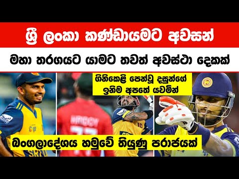 බංගලි හමුවේ පරාජයට පත් වූ ශ්‍රී ලංකා කණ්ඩායමට Final යන්න තවත් අවස්ථා දෙකක් | Six Cricket Lk