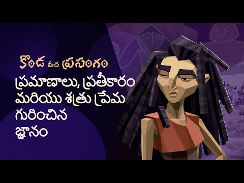 కొండ మీద ప్రసంగం Sermon on the Mount (Episode 5)