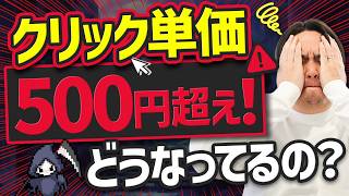 【広告運用】Google広告でクリック単価が500円超え？原因を徹底検証