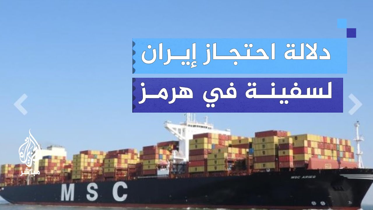 ما دلالات احتجاز إيران لسفينة قالت إنها مرتبطة بإسرائيل في مضيق هرمز؟