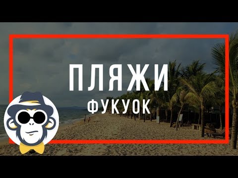 ОСТРОВ ФУКУОК ПЛЯЖ ЛОНГ БИЧ | ОБЗОР И ОТЗЫВЫ