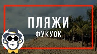 ОСТРОВ ФУКУОК ПЛЯЖ ЛОНГ БИЧ | ОБЗОР И ОТЗЫВЫ