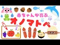 【赤ちゃんが喜ぶオノマトペ♪②】 音と動きで赤ちゃんが泣き止む・笑う・落ち着くオノマトペ/0、1、2歳児頃向け知育アニメ/onomatopoeia animation
