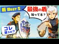 [攻略] スゴい盾 BEST５！盾の隠れたサーフィン性能や秘密を紹介 [ゼルダの伝説 ブレスオブザワイルド]
