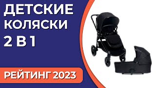 ТОП—7. Лучшие детские коляски 2 в 1. Рейтинг 2023 года!