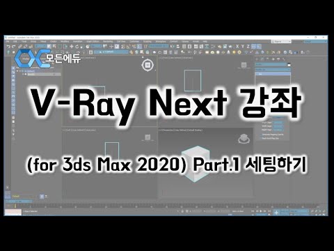 [HD]V Ray NEXT 브이레이 넥스트 기초이론에서 적용까지 for 3ds Max 2020 Part 1 세팅하기 - YouTube
