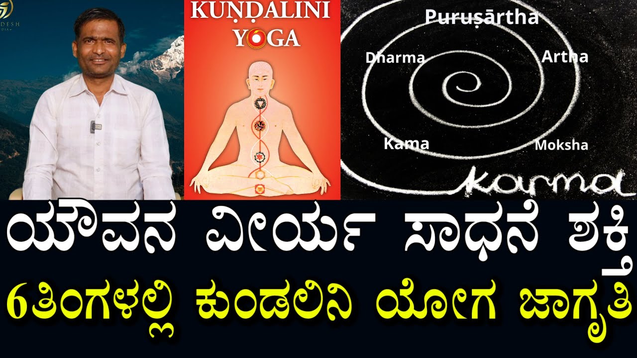 6 ತಿಂಗಳಿನಲ್ಲಿ ಕುಂಡಲಿನಿ ರಾಜಯೋಗ ಕಲಿಯಿರಿ | ಯೌವನ ವೀರ್ಯ ಇದ್ರೆ ರಾಕೆಟ್ ಸ್ಪೀಡ್ ನಲ್ಲಿ ಕಲಿಯ ಬಹುದು | Kundalini