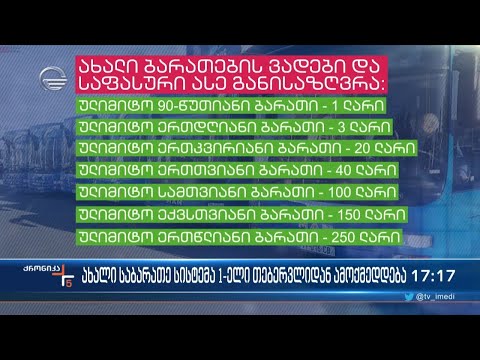 გადახდის ახალი სისტემა მუნიციპალურ ტრანსპორტში 1-ელი თებერვლიდან შედის ძალაში
