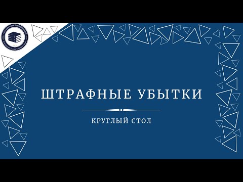 Штрафные убытки | Круглый стол на тему санкций в договорном праве