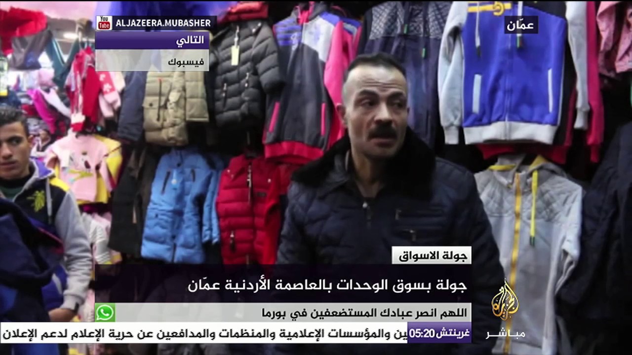 جولة بسوق الوحدات في الأردن