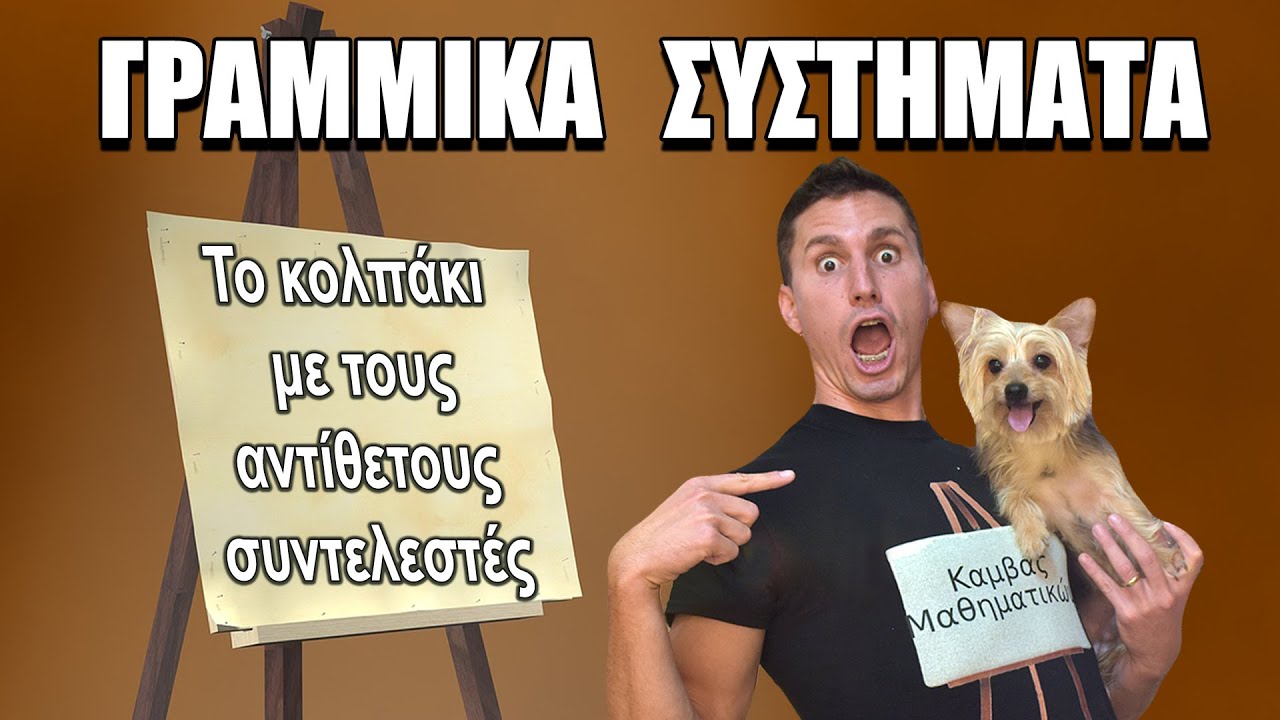 Καμβάς Μαθηματικών - Γραμμικά Συστήματα