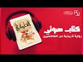 كتب صوتية مسموعة رواية الحلواني ثلاثية الفاطميين ريم بسيوني روايات أدب تاريخ 