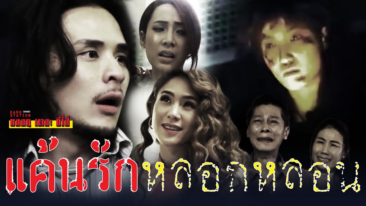 หลอน เดอะ ซีรี่ส์ : แค้นรัก หลอกหลอน | บางอ้อ Dark Station