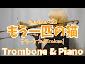 【もう一匹の猫】ANOTHER CAT/KRAKEN【Trombone&Piano】
