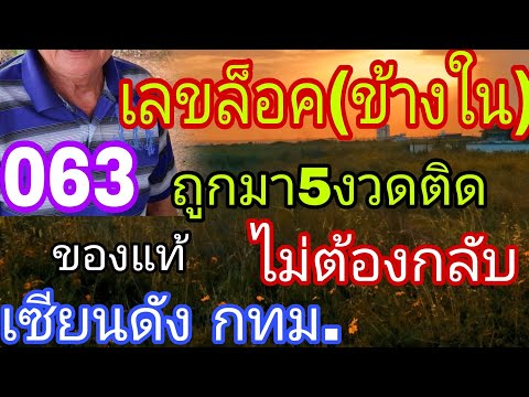 ตามจนเจอ เลขล็อคหลุดกอง ล่างบนไม่ต้องกลับ 063ถูกมา5งวดติด 16/2/67