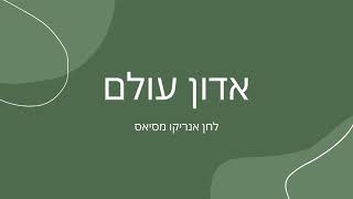 אדון עולם - מסיאס