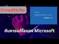เล่าสู่กันฟัง -  CrowdStrike [ตอนจบ] ของ Microsoft !! กับปัญหาหน้าจอฟ้า
