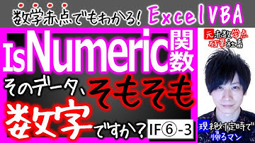 IsNumeric関数を宇宙イチ分かりやすく解説｜If⑥-3【数学赤点でもわかるエクセルVBAマクロ入門編】