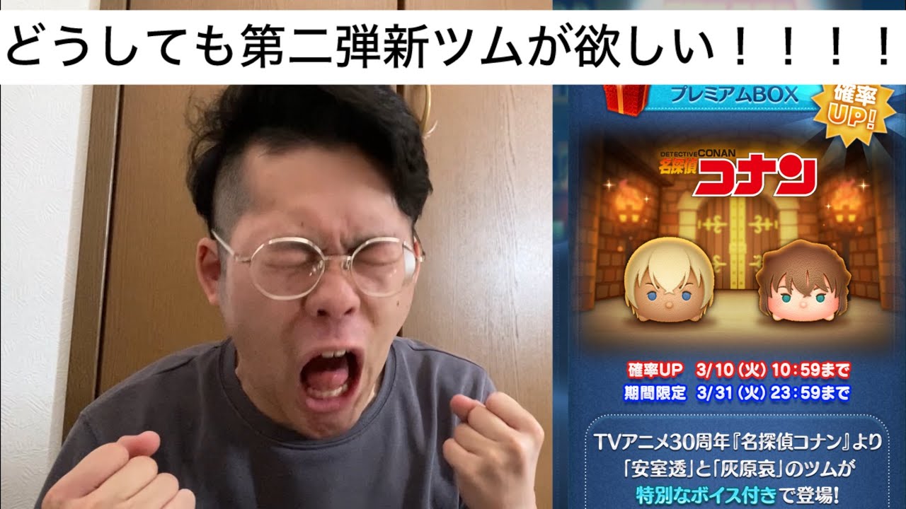 さかたはどうしても三月の第二弾新ツム、安室透、灰原哀が欲しい！！！！#ツムツム #ツムツムガチャ動画 #ゲーム実況 #ガチャ動画 #ディズニー #名探偵コナン#名探偵コナンコラボ #新ツム#新ツム速報