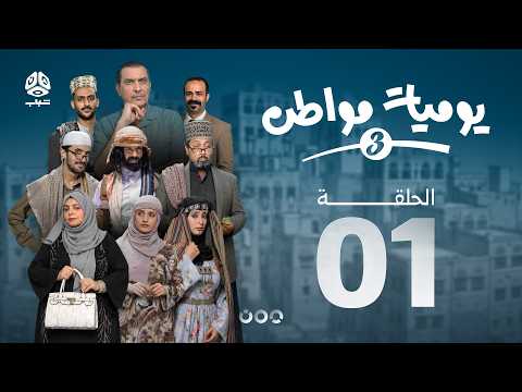 يوميات مواطن 3