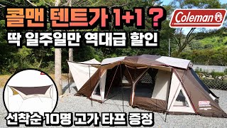 올겨울 장박 텐트 추천 두번 다시 오지 않을 콜맨 텐트 1+1 ? 웨더마스터 코쿤3 텐트 파격 할인 43만원 타프 증정  리빙쉘 거실형텐트 장박텐트 추천 할인 기간 추가 연장