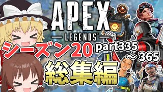 シーズン20に起こったこと一気見総集編【#apexlegends /#エーペックスレジェンズ】【#ゆっくり実況】part369日目