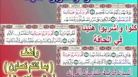 ضبط الآية ( كلوا واشربوا هنيئا )