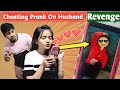 CHEATNG PRANK ON HUSBAND।REVENGE PRANK ON HUSBAND।CHEATING PRANK।HUSBAND WIFE PRANK।PRANK ON HUSBAND