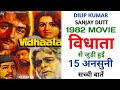 Vidhaata 1982 Movie Unknown Facts | Dilip Kumar | Shammi Kapoor | Sanjeev Kumar | Sanjay Dutt