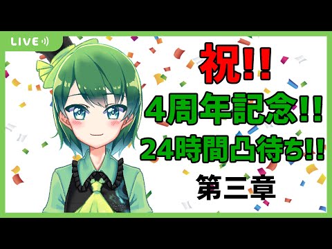 【 Vtuber / 蒼川みどりん ♪ 】 祝!! 活動4周年 記念!! 24時間 凸待ち !! 【 3枠目 】