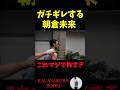 【朝倉海】まだヤンキーオーラが抜けきれてない頃の朝倉未来が怖すぎた #shorts