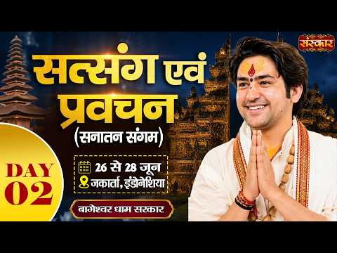 LIVE: सत्संग एवं प्रवचन Sanatan Sangam | Bageshwar Dham Sarkar | 27 June | Jakarta, Indonesia | Day2