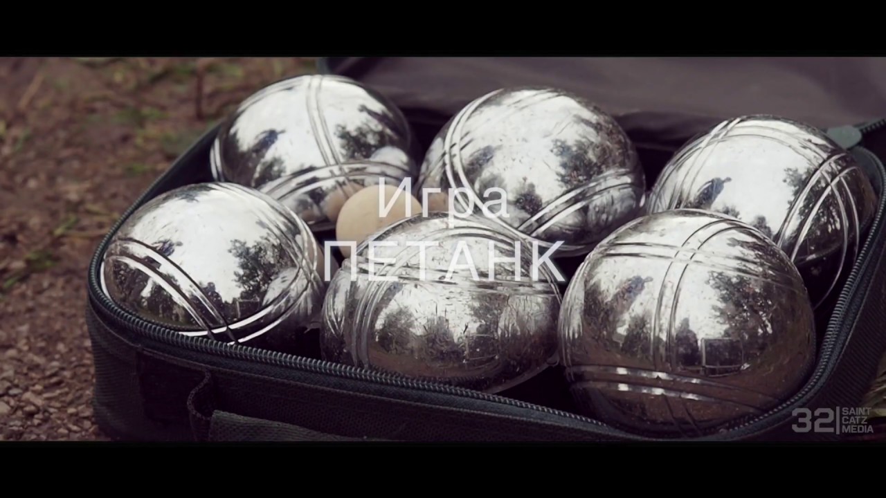 Игра "Петанк" - YouTube