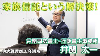「家族信託という解決策！」　井関司法書士・行政書士事務所　井関太一さん