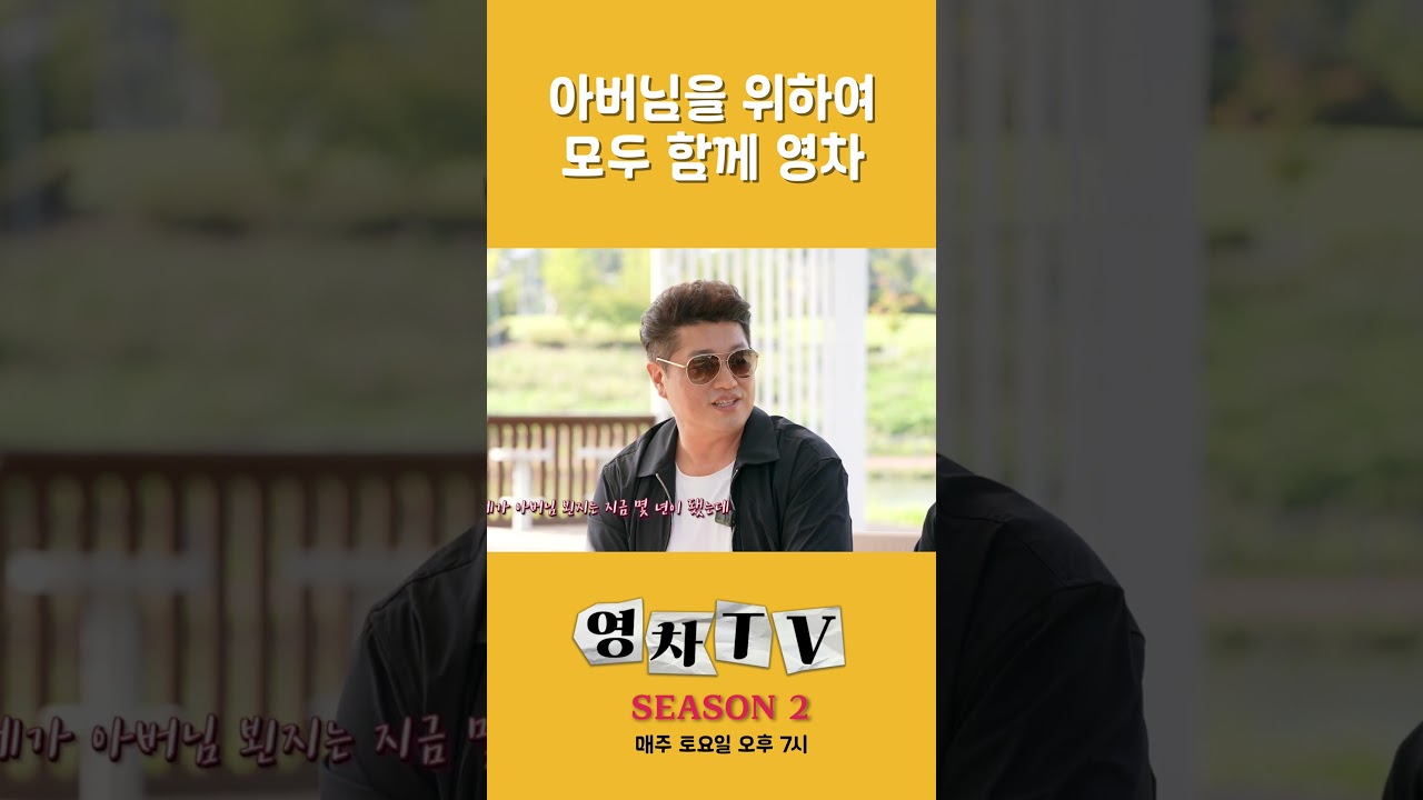 영차TV] 아버님을 위하여 영차 - YouTube