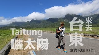 食尚玩嘎22-台東好山好水好好玩。蔡阿嘎帶你悄悄避開觀光客!!