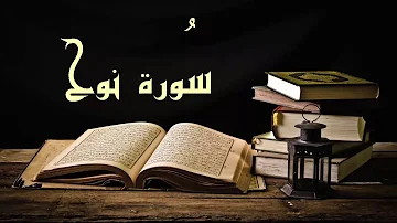بدون إعلانات عبد الرشيد صوفي سورة نوح - برواية السوسي عن أبي عمرو