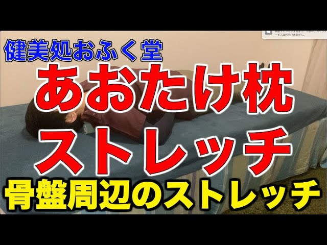 福岡 整体】あおたけ枕ストレッチ〜骨盤周辺ストレッチ編〜 - YouTube