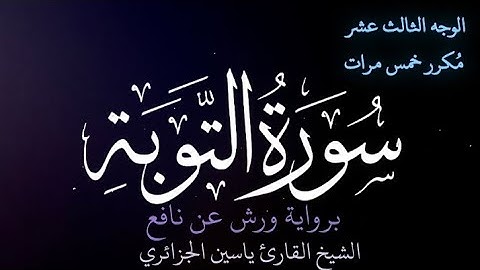 سورة التوبة | الوجه الثالث عشر | كل وجه مكرر خمس مرات | رواية ورش عن نافع | القارئ ياسين الجزائري